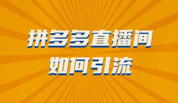 拼多多直播间没流量如何解决？分享三个引流玩法