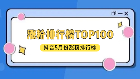 5月份抖音网红涨粉排行榜前100名都有谁？