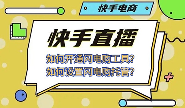 快手直播间如何开通闪电购工具？如何设置闪电购托管？