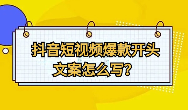 抖音短视频爆款开头文案怎么写？只要掌握这三个条件