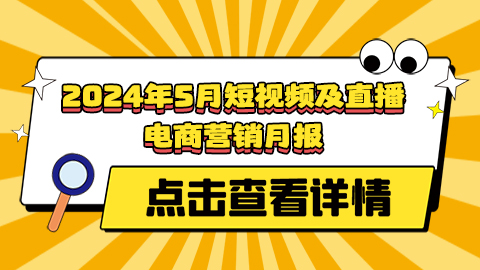 2024年5月短视频及直播电商营销月报