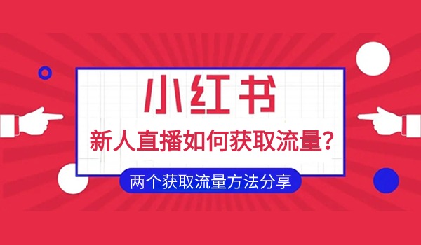 小红书直播新人如何获取流量？分享两个流量排位