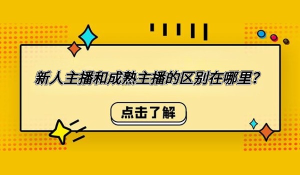 新人主播和成熟主播的区别在哪里？如何训练自己的表达表现力？