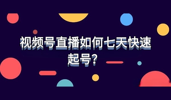 视频号直播如何七天快速起号？视频号憋单核心是什么？