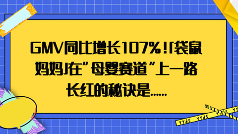 GMV同比增长107%！「袋鼠妈妈」在“母婴赛道”上一路长红的秘诀是……