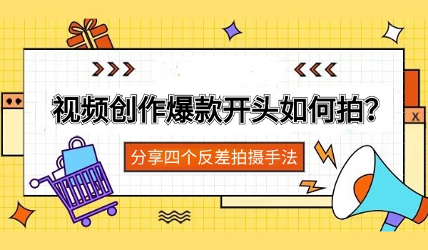 视频创作爆款开头如何拍？分享四个反差拍摄手法