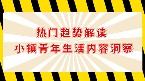 热门趋势解读 | 小镇青年生活内容洞察