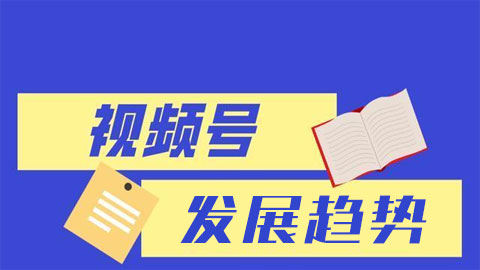 视频号2024下半年发展趋势是什么？