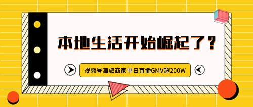 酒旅商家单日直播GMV超200W，视频号本地生活开始崛起了？