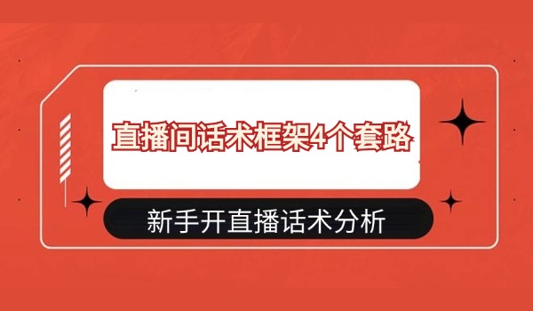 新手开直播话术分析：4个话术框架套路