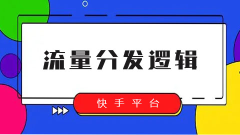 快手平台流量是如何分发的，分发逻辑是什么？