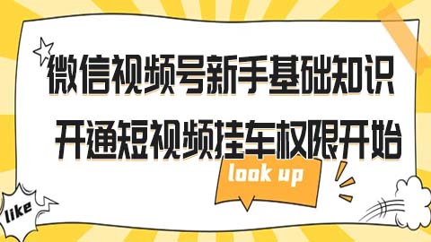 微信视频号新手基础知识 从开通短视频挂车权限开始