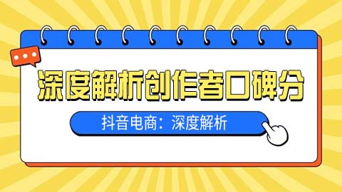 抖音电商：深度解析创作者口碑分实施规则与优化策略