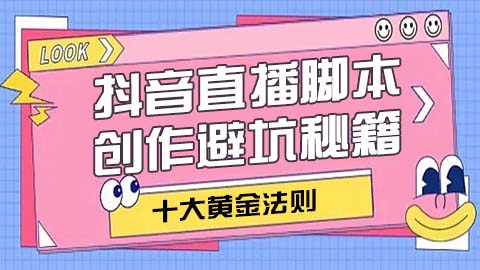 抖音直播脚本创作避坑秘籍：打造爆款引流标题的十大黄金法则