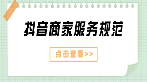 抖音商家服务规范：打造卓越顾客体验的核心准则