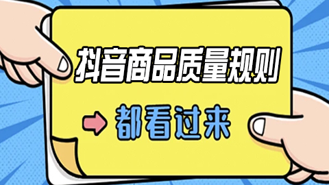 抖音商品质量问题全面整改与长效管理机制构建规范