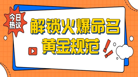 抖音店铺命名新风尚：解锁火爆命名的黄金规范，让你的品牌一秒吸睛！