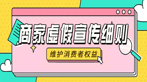 抖音商家虚假宣传细则：严打不实信息，维护消费者权益