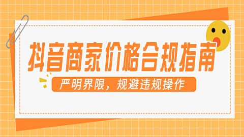 抖音商家价格合规指南：严明界限，规避违规操作