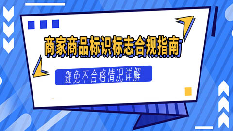 商家商品标识标志合规指南：避免不合格情况详解