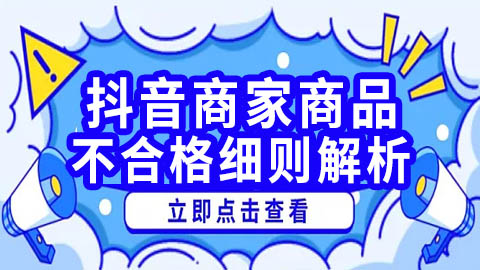 抖音商家商品物理、化学及安全性能不合格细则解析