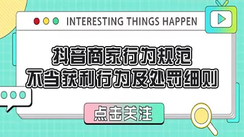 抖音商家行为规范：严查不当获利行为及处罚细则