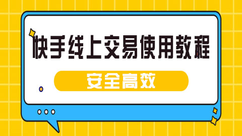 快手线上交易安全高效使用教程