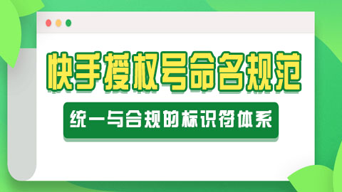 快手授权号命名规范：构建清晰、统一与合规的标识符体系