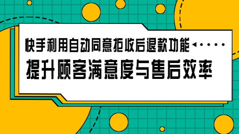 快手如何设置与利用自动同意拒收后退款功能提升顾客满意度与售后效率