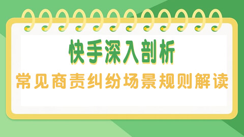 快手深入剖析：常见商责纠纷场景规则解读与应对策略