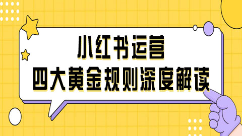 解锁小红书流量密码：深入理解平台规则与必知注意事项