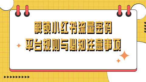 小红书运营四大黄金规则深度解读：掌握要点，玩转平台新风尚