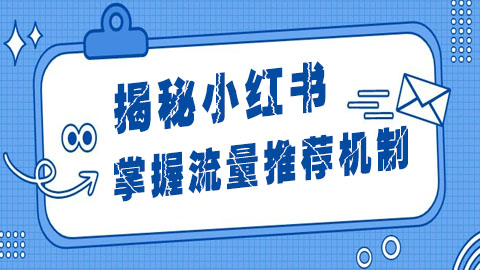 揭秘小红书：掌握流量推荐机制，提升笔记曝光率