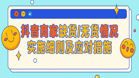 抖音商家缺货/无货情况实施细则及应对措施