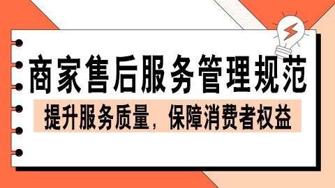 商家售后服务管理规范：提升服务质量，保障消费者权益