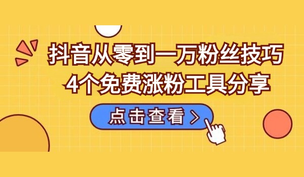 抖音从零到一万粉丝技巧 4个免费涨粉工具分享