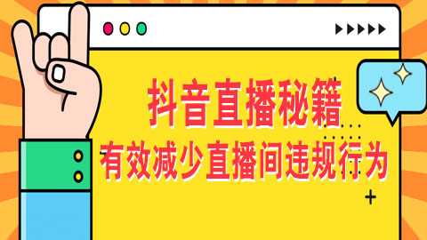 抖音直播秘籍：掌握技巧，有效减少直播间违规行为