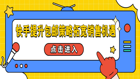 快手提升包邮策略，拓宽销售机遇：优化成本，增强客户吸引力