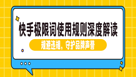 快手极限词使用规则深度解读：规避违规，守护品牌声誉