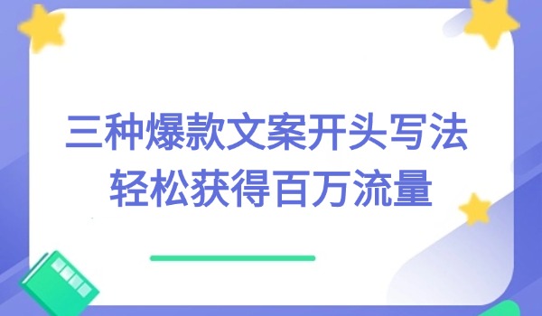 三种爆款文案开头写法 轻松获得百万流量