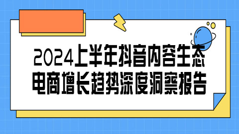 2024上半年抖音内容生态与电商增长趋势深度洞察报告