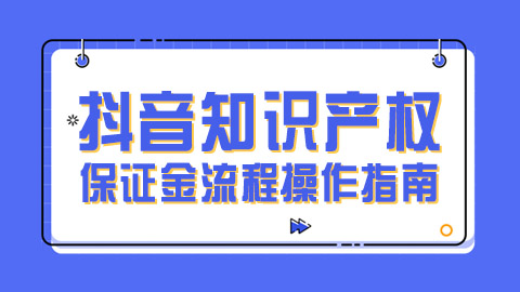 抖音知识产权交易自选信用保证金流程操作指南