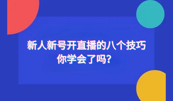 新人新号开直播的八个技巧 你学会了吗？