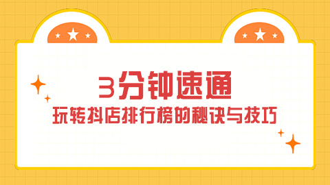 3分钟速通：玩转抖店排行榜的秘诀与技巧