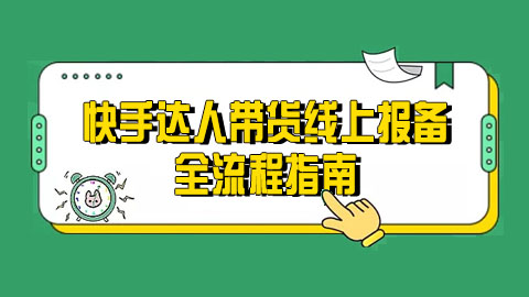 快手达人带货线上报备全流程指南：轻松掌握报备技巧，提升带货效率