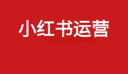 小红书运营四大黄金规则深度解读