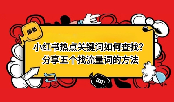 小红书热点关键词如何查找？分享五个找流量词的方法