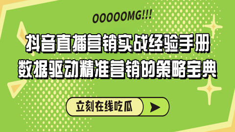 抖音直播营销实战经验手册：数据驱动，精准营销的策略宝典