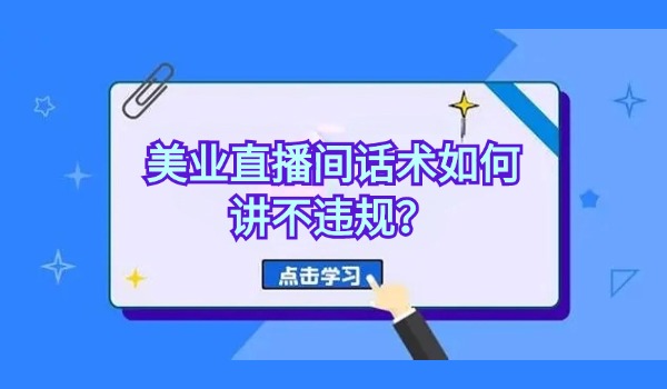 美业直播间话术如何讲不违规？美白话术经验分享