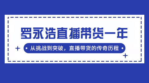 罗永浩直播带货一年：从挑战到突破，直播带货的传奇历程